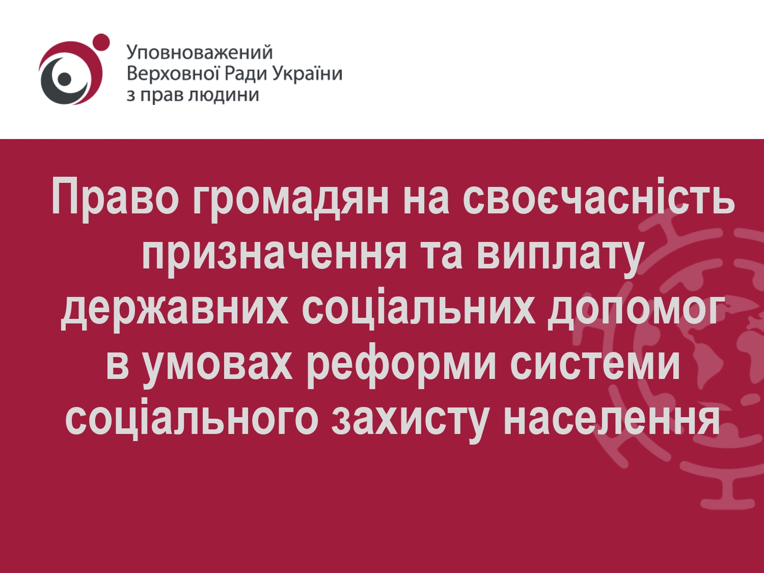 ...своєчасність призначення та виплату державних соціальних допомог в умова...